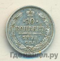 10 копеек 1873 года СПБ НI