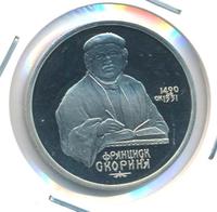 1 рубль 1990 года