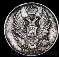 5 копеек 1817 года СПБ ПС