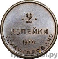 2 копейки 1922 года  Шорно-футлярная и чемоданная фабрика