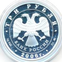 3 рубля 2006 года ММД
