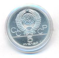 5 рублей 1978 года ЛМД