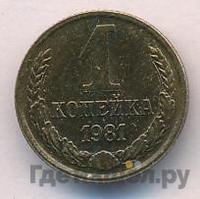1 копейка 1981 года