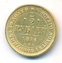 5 рублей 1876 года СПБ НI
