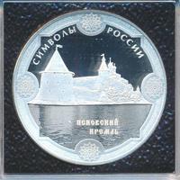 3 рубля 2015 года  Символы России - Псковский кремль