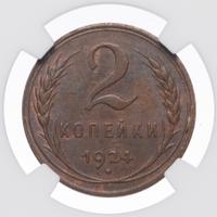 2 копейки 1924 года