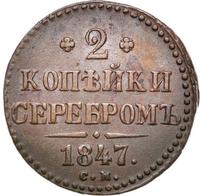 2 копейки 1847 года