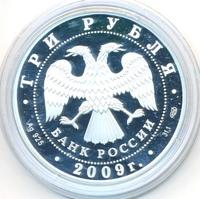 3 рубля 2009 года СПМД