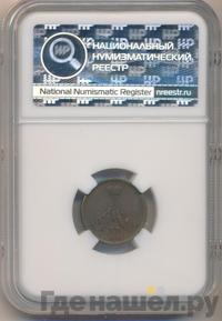 Денежка 1862 года