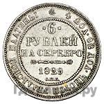 6 рублей 1829 года СПБ