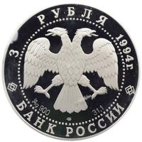 3 рубля 1994 года ЛМД