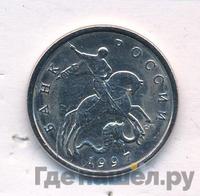 5 копеек 1997 года