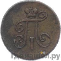 Деньга 1801 года