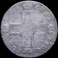 Полтина 1800 года