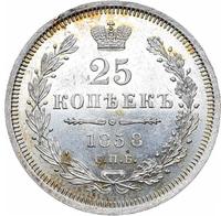 25 копеек 1858 года