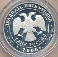 25 рублей 2006 года СПМД