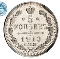 5 копеек 1913 года