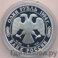 1 рубль 1994 года ЛМД