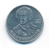 1 рубль 1986 года  Ломоносов