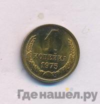 1 копейка 1975 года