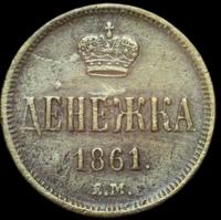 Денежка 1861 года
