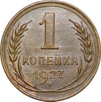 1 копейка 1927 года