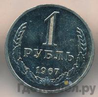1 рубль 1967 года