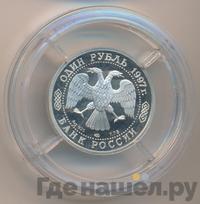 1 рубль 1997 года ЛМД