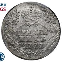 Гривенник 1771 года