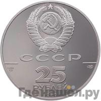 25 рублей 1990 года ЛМД