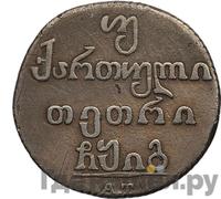 Двойной абаз 1813 года АТ Для Грузии