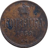 1 копейка 1859 года