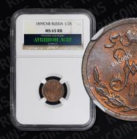 1/2 копейки 1899 года