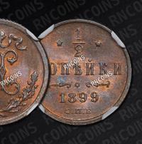 1/2 копейки 1899 года