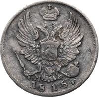 10 копеек 1815 года СПБ МФ