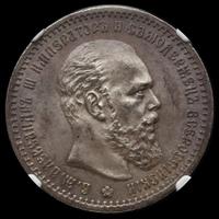 1 рубль 1891 года