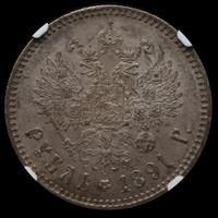 1 рубль 1891 года