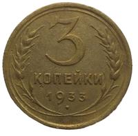 3 копейки 1933 года