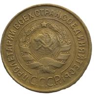 3 копейки 1933 года