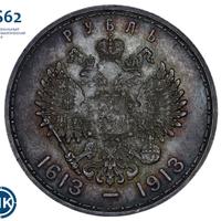 1 рубль 1913 года  300 лет Дому Романовых 1613-1913