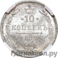 10 копеек 1877 года