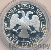 1 рубль 1996 года ЛМД