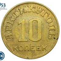 10 копеек 1946 года