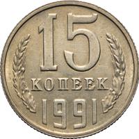 15 копеек 1991 года