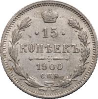 15 копеек 1900 года СПБ ФЗ