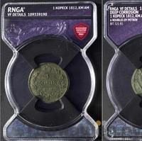 1 копейка 1812 года