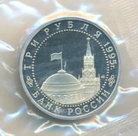 3 рубля 1995 года ЛМД