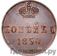 1 копейка 1850 года