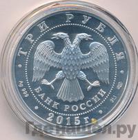 3 рубля 2015 года  Георгий Победоносец