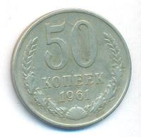 50 копеек 1961 года